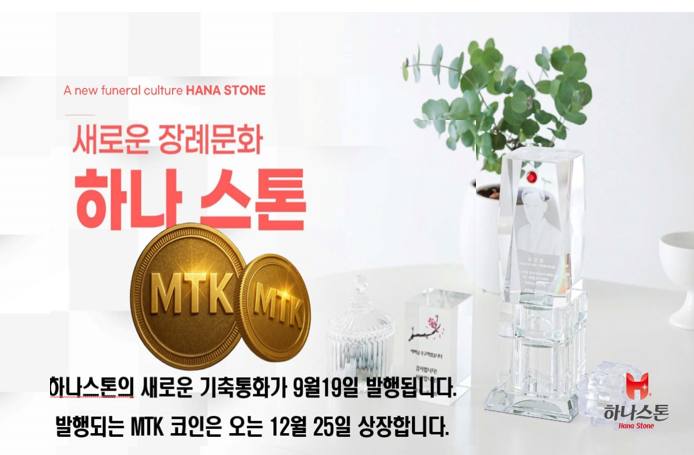하나스톤 MTK 안내 이미지